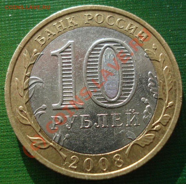 10 рублей  2008 свердловская  обл. - DSC06044.JPG