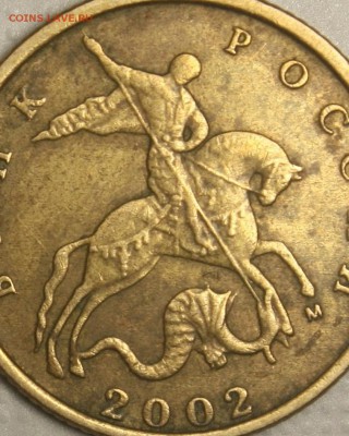 10 копеек 2002м аверс? - 1