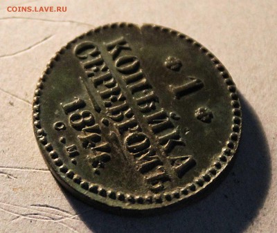 1 копейка 1844год см до 6. 05. 22 .00 по мск хорошая - IMG_7563