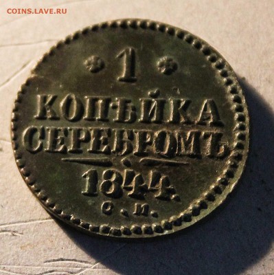 1 копейка 1844год см до 6. 05. 22 .00 по мск хорошая - IMG_7562