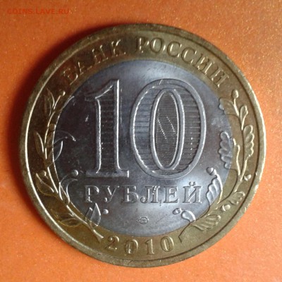10р Пермский край 2010г биметалл,  до 7.05.14г 22:00 - 20140502_190414