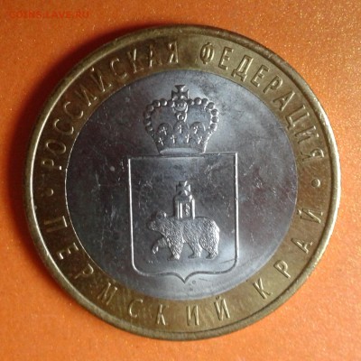 10р Пермский край 2010г биметалл,  до 7.05.14г 22:00 - 20140502_190359