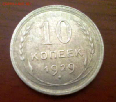 Не частые монеты СССР до 53года.Короткий!До 05.05.14 в 22-20 - IMAG1116