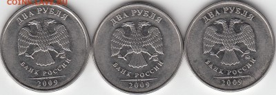Re: 2 рубля 2009 года, ММД, шт. 4.12 А, Б ,В. - IMG_0001_NEW