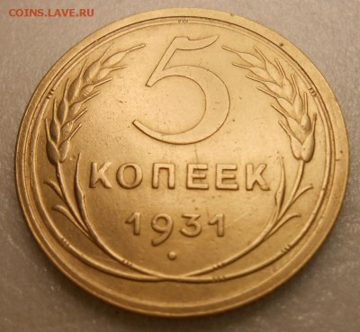 5 копеек 1931г , отличное состояние! - DSCN4332_cr