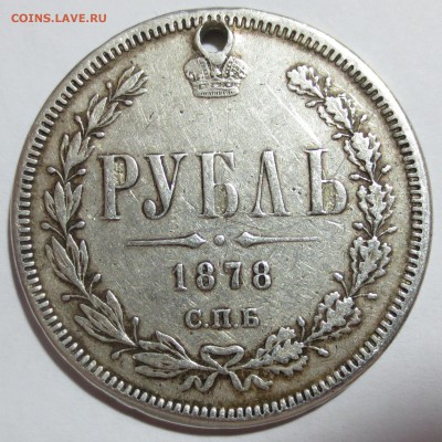 1 рубль 1878 года (с дыркой). С 200 рублей - IMG_8221.JPG