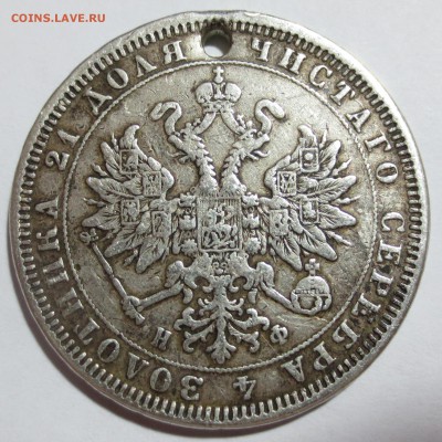 1 рубль 1878 года (с дыркой). С 200 рублей - IMG_8220.JPG