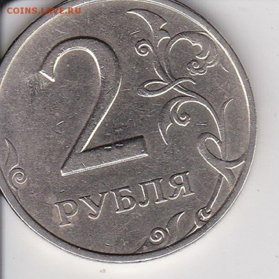 2 рубля 1999 ММД, до 05.05.2014 - IMG_0004