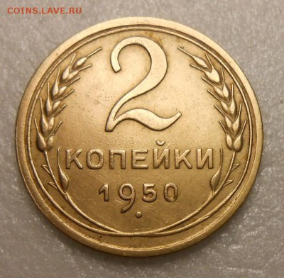2 копейки 1950 год - DSCN4346_cr