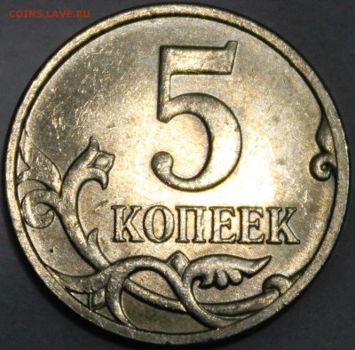5 копеек 2007м и 2008м шт? - IMG_1797.JPG