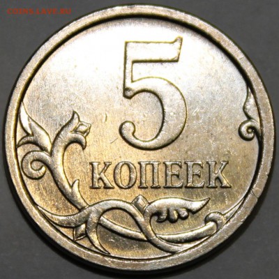 5 копеек 2007м и 2008м шт? - IMG_1792.JPG