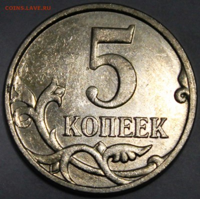 5 копеек 2007м и 2008м шт? - IMG_1790.JPG