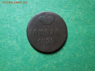 Копейка 1854г. - IMG_1740 (600x450)