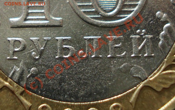 10 рублей  2008 свердловская  обл. - 10 руб без знака