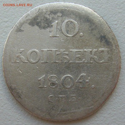 10 копеек 1804 г. RRR до 06.05-22.00.00 - P1210388.JPG