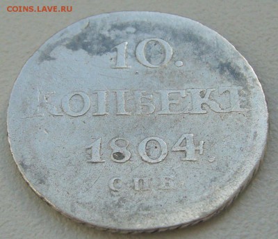 10 копеек 1804 г. RRR до 06.05-22.00.00 - P1210392.JPG