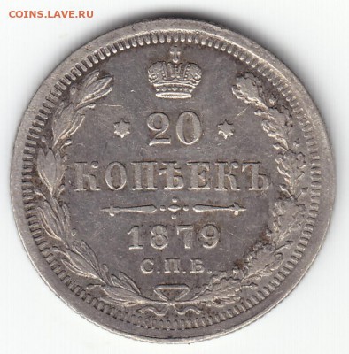 20 копеек 1879 спб НФ на оценку . - IMG_0001(1)