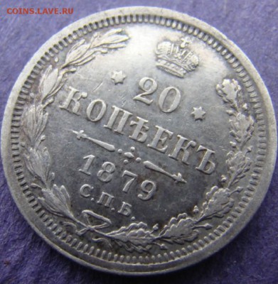 20 копеек 1879 спб НФ на оценку . - DSC08784(1).JPG