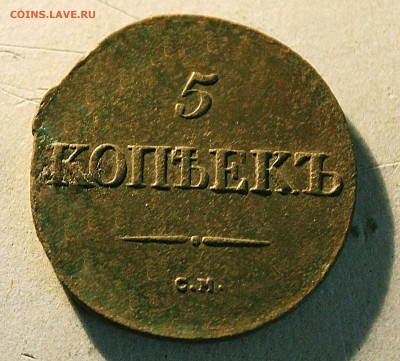 5копеек 1833 год см до7 05 22 00 помск - IMG_7555 (38)