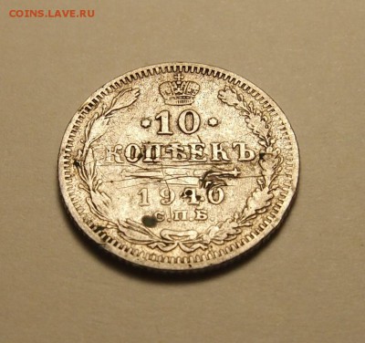 10 копеек Николай II не могу разобрать дату - P5038160.JPG