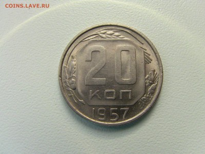 20 коп 1957г реверс-образца 1956г? - IMG_0230.JPG