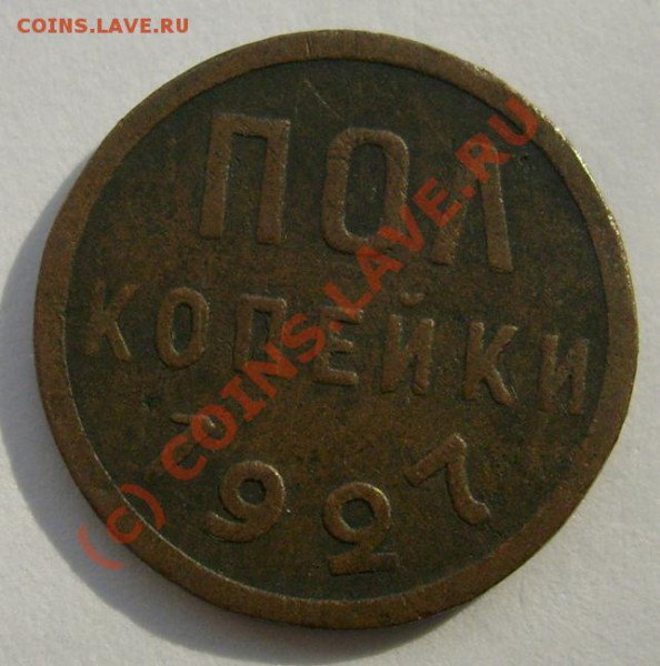 1.2 коп 1927 оценка - S6301240.JPG