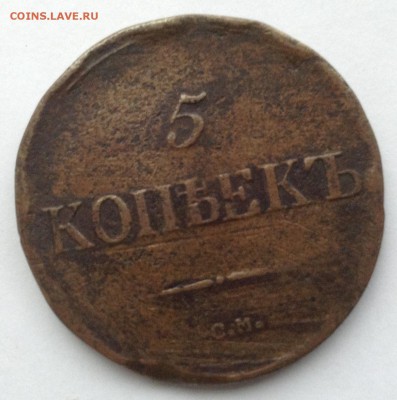 5 копеек 1836год СМ - image
