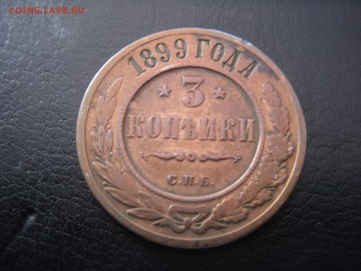 3 Копейки 1899 со следами блеска - SDC10035.JPG