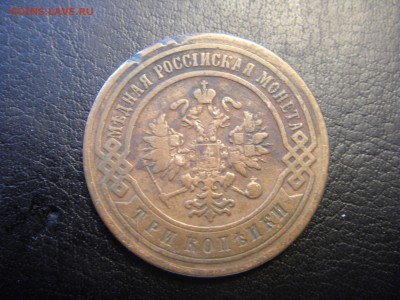 3 Копейки 1899 со следами блеска - SDC10038.JPG