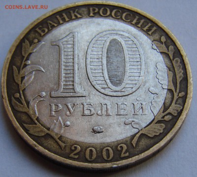 10 руб Дербент Шт.В1? - DSC00996.JPG