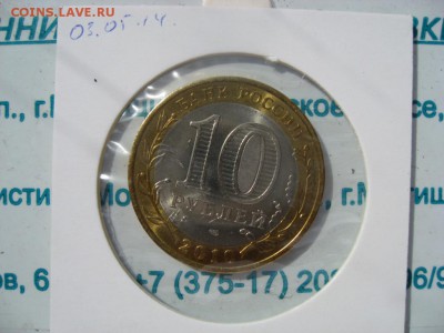 10 рублей ЯНАО до 05.05. 2014 22.00 по Москве - IMG_3916.JPG