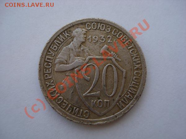 5 копеек1930 и 20 копеек1932 - ко2