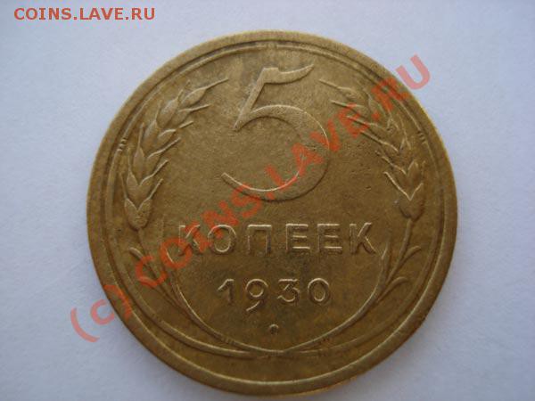 5 копеек1930 и 20 копеек1932 - ко