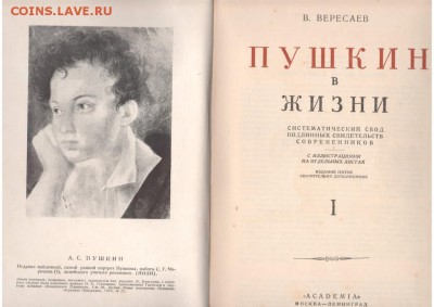 В.Вересаев, Пушкин в жизни, 5-е изд. 1932 г. - Сканировать2.JPG
