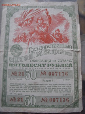Военный заем 1942. - SDC10068.JPG