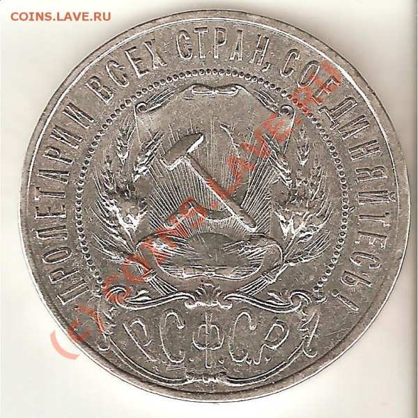 1 рубль 1921 а.г. - до 16.03.10. 22-00 мск - 1-21-2