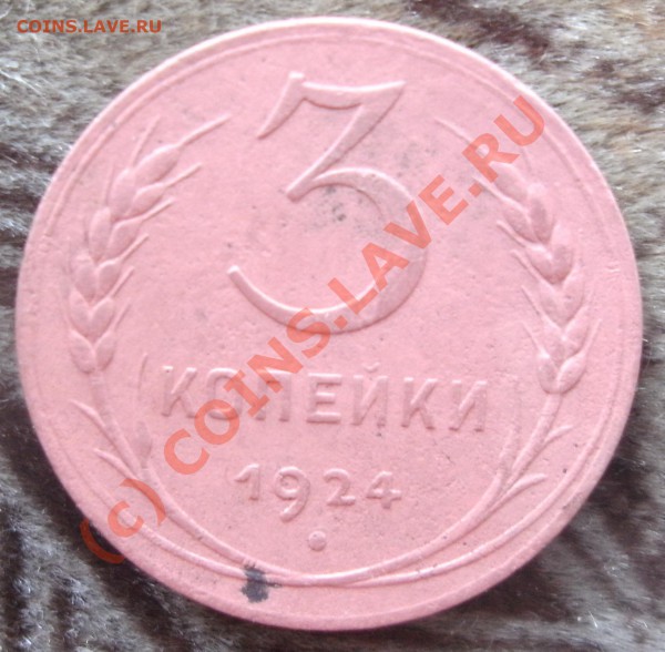 3коп 1924 оцените на продажу - PICT0449.JPG
