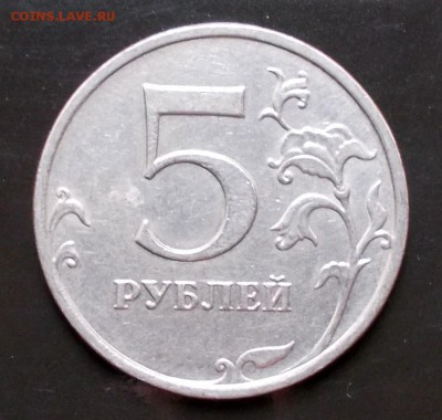 5 рублей 2009 ммд определение шт. - DSCN3184.JPG
