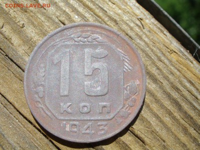 15 копеек 1943 года шт? - P5031044.JPG