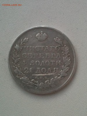 рубль 1828 - IMG_0464.JPG