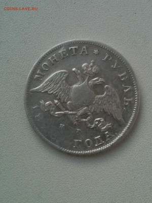 рубль 1828 - IMG_0465.JPG