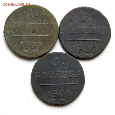 1 коп. 1799, 1800, 1801 г. ЕМ до 08.05.14. в 22.00 мв - P4260006.1