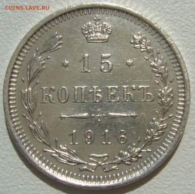 15 копеек 1916 и 1917 годов до 07.05 - P1210411.JPG
