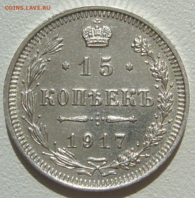 15 копеек 1916 и 1917 годов до 07.05 - P1210407.JPG