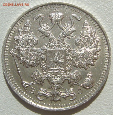 15 копеек 1916 и 1917 годов до 07.05 - P1210409.JPG