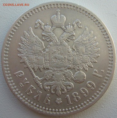 1 РУБЛЬ 1899 ФЗ до 07.05 - 22.00.00 - P1210393.JPG