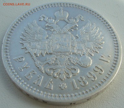 1 РУБЛЬ 1899 ФЗ до 07.05 - 22.00.00 - P1210396.JPG