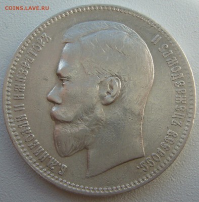 1 РУБЛЬ 1899 ФЗ до 07.05 - 22.00.00 - P1210398.JPG