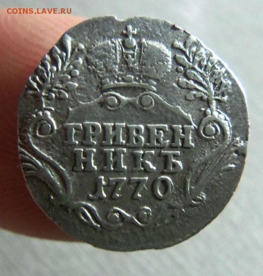 Гривенник 1770 года СПБ. 05-05-2014 в 22-00 мск - 016.JPG
