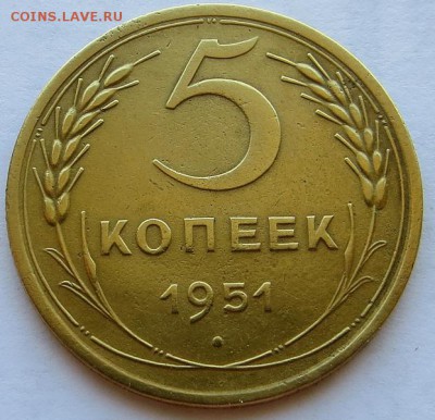 5 копеек 1951г. нечастая бодрая до 07.05,14 22:40мск - IMG_7510.JPG